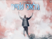 אלי נידם בקאבר מחודש - "מלאכי שמיים"