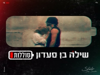 שילה בן סעדון בבלדה מרגשת - "סוללות"