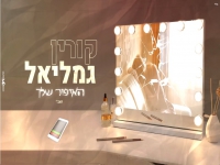 קורין גמליאל בקאבר מחודש - "האיפור שלך"