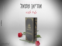 אוריאן שטאל בקאבר מחודש - "תמיד אזכור"