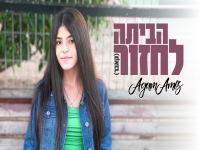 אגם עמוס בקאבר מחודש - "הביתה לחזור"