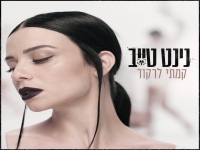 נינט טייב בסינגל חדש - "קמתי לרקוד"