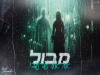 אוראל שרעבי בקאבר מחודש - "מבול"