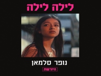 נופר סלמאן בסינגל מתוך "היורשת" - "לילה לילה"