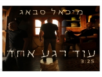 מיכאל סבאג בסינגל חדש - "עוד רגע אחד"