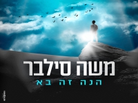 משה סילבר בסינגל חדש - "הנה זה בא"