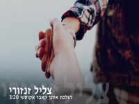 צליל זנזורי בקאבר מחודש - "הולכת איתך"