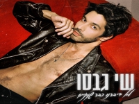 שי גבסו בסינגל חדש - "לא דיברנו כבר שנתיים"