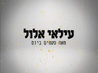 עילאי אלול בקאבר מחודש - "מאה פעמים ביום"