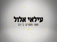 עילאי אלול בקאבר מחודש - "מאה פעמים ביום"