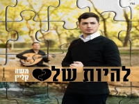 משה קליין בסינגל חדש - "להיות שלם"