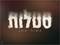 נאור כהן בקאבר מחודש - "סטלות"