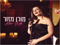 מורן מזור סינגל חדש - "אין לך מושג"