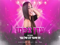 עדי צפתי בחפלה - "מחרוזת זה שובר לב של גבר 2023"