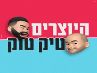 היוצרים בסינגל חדש - "טיקטוק"