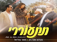 סטלוס ואורן חן ומאור גמליאל בדואט - "תתעוררי"