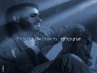יונתן קלימי בבלדת נשמה - "מי את היום בלעדיי"