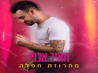 מאיר אלפי במחרוזת קצבית - "מחרוזת חפלה 2021"