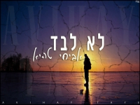 אביחי טהיא בקאבר מחודש - "לא לבד"