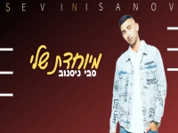 סבי ניסנוב בקאבר מחודש - "מיוחדת שלי"