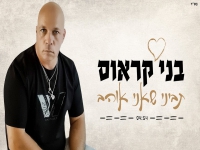 בני קראוס בסינגל חדש - "תביני שאני אוהב"