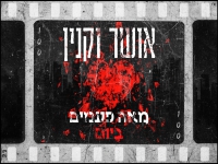 אושר וקנין בקאבר מחודש - "מאה פעמים ביום"