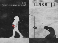 בן מצמבר בקאבר מחודש - "לקחת את המפתחות"