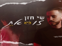 שי חזן בסינגל חדש - "זו היא את"
