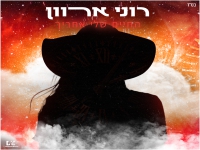 רוני ארוון בקאבר מחודש - "החיים שלי אחריך"