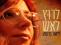 ליאור פרטוק פורצת בסינגל בכורה - "לרוץ לאש"