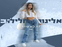 אלינור חלילוב בקאבר מחודש - "זה לא פייר"