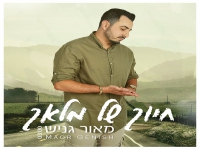 מאור גניש בסינגל חדש - "חיוך של מלאך"