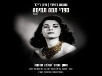 שושנה דמארי ז"ל ועידן רייכל - "ספרי תמה תמימה"
