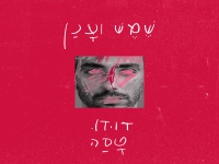 דודו טסה בסינגל חדש - "שמש וענן"