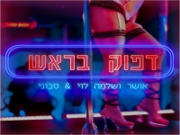 אושר ושלמה לוי & סבוני בדואט - "דפוק בראש"