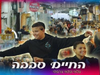 עלאי ונתאי צרפתי בדואט קצבי - "החיים סבבה"