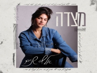 מצדה פורצת בבלדה מרגשת - "אלף שנים"
