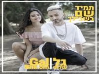 גל שלום בסינגל חדש - "תמיד שם בשבילך"