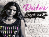 דולב פורצת בסינגל בכורה - "איפה אנחנו"