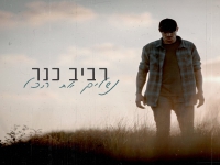 רביב כנר בסינגל חדש - "נשלים את הכל"