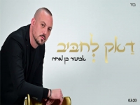 אביעזר בן מוחה בקאבר מחודש - "דאק לחביב"