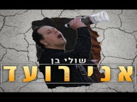 שולי בן בסינגל חדש - "אני רועד"