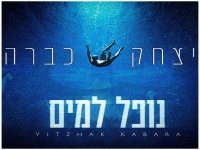 יצחק כברה פורץ בבלדה מרגשת - "נופל למים"