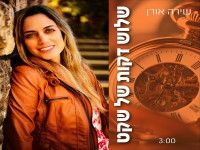 שירה אורן בסינגל חדש - "שלוש דקות של שקט"