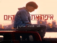 אור עמרמי ברוקמן בסינגל חדש - "איפה את היום"