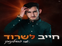 אבי פודולינסקי בסינגל חדש - "חייב לשרוד"