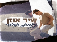 שיר אוזן בסינגל חדש - "ניצחת, תחזרי"
