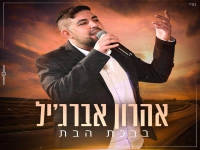 אהרון אברג'יל בקאבר מחודש - "ברכת הבת"