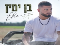 בן ימין בסינגל חדש - "בשבילך"