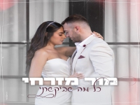 מור מזרחי בקאבר מחודש - "כל מה שביקשתי"